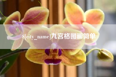 乐平九宫格图画简单