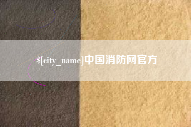 乐平中国消防网官方