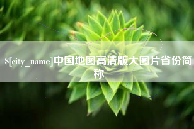 乐平中国地图高清版大图片省份简称