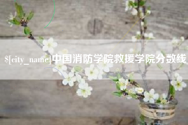 乐平中国消防学院救援学院分数线