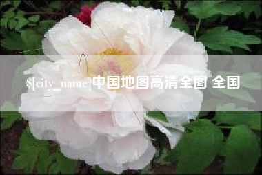 乐平中国地图高清全图 全国