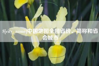 乐平中国地图全图省份、简称和省会城市