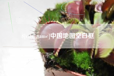乐平中国地图空白框