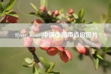 乐平中国地图带省份图片
