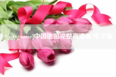 乐平中国地图完整高清版 电子版