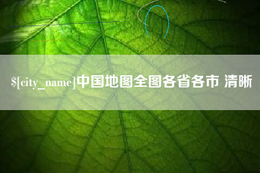 乐平中国地图全图各省各市 清晰