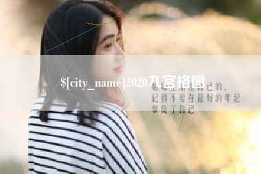 乐平2020九宫格图