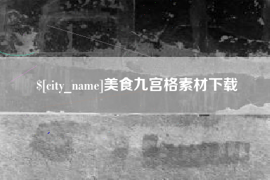 乐平美食九宫格素材下载