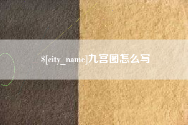 乐平九宫图怎么写