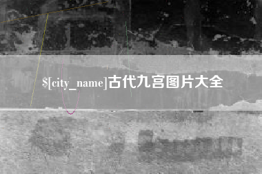 乐平古代九宫图片大全