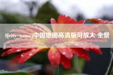 乐平中国地图高清版可放大 全景