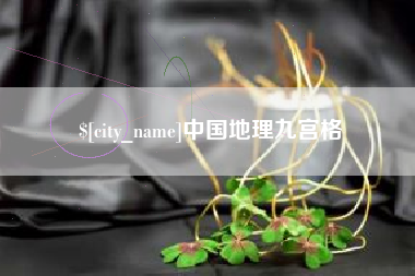 乐平中国地理九宫格