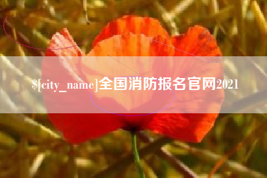 乐平全国消防报名官网2021
