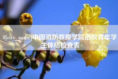 乐平中国消防救援学院招收青年学生体格检查表