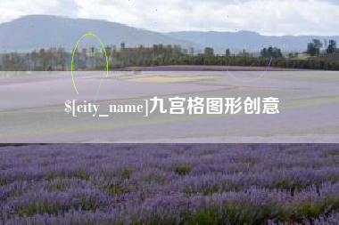 乐平九宫格图形创意