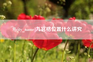 乐平九宫格位置什么讲究