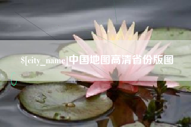 乐平中国地图高清省份版图